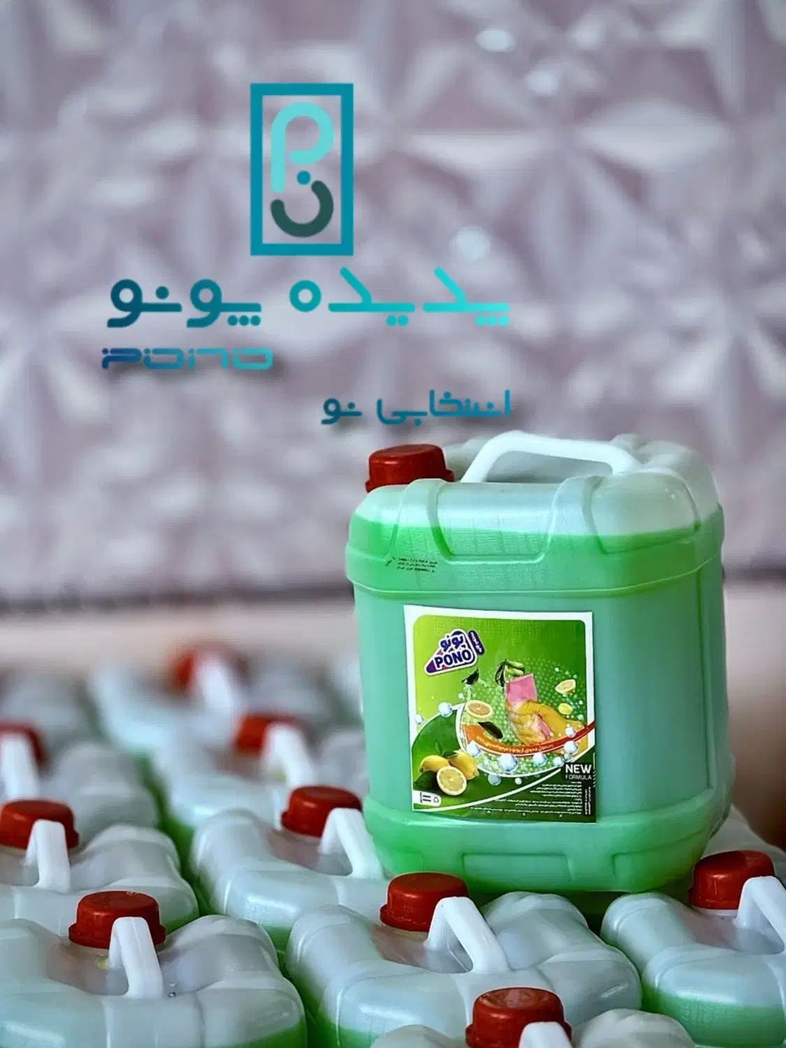 فروش وپخش مایع شوینده ،پونو|مواد شوینده و دستمال کاغذی|دورود, |دیوار