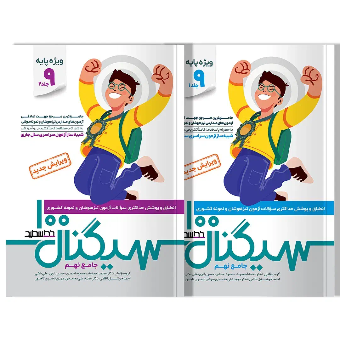 کتاب سیگنال 100 جامع نهم|کتاب و مجله آموزشی|شیراز, احمدآباد|دیوار