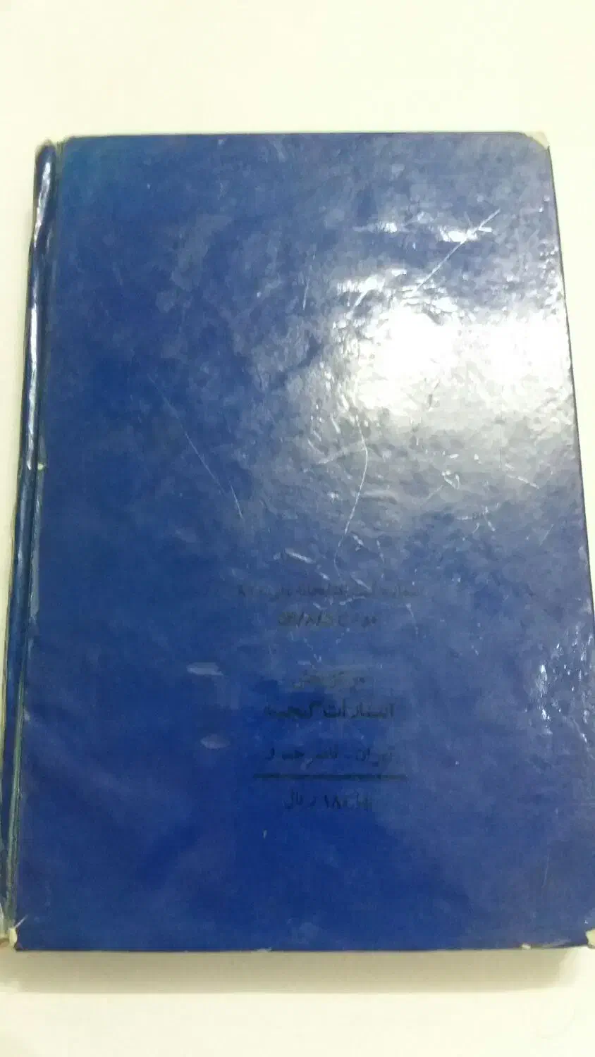 کتاب قدیمی|کتاب و مجله تاریخی|ملایر, |دیوار