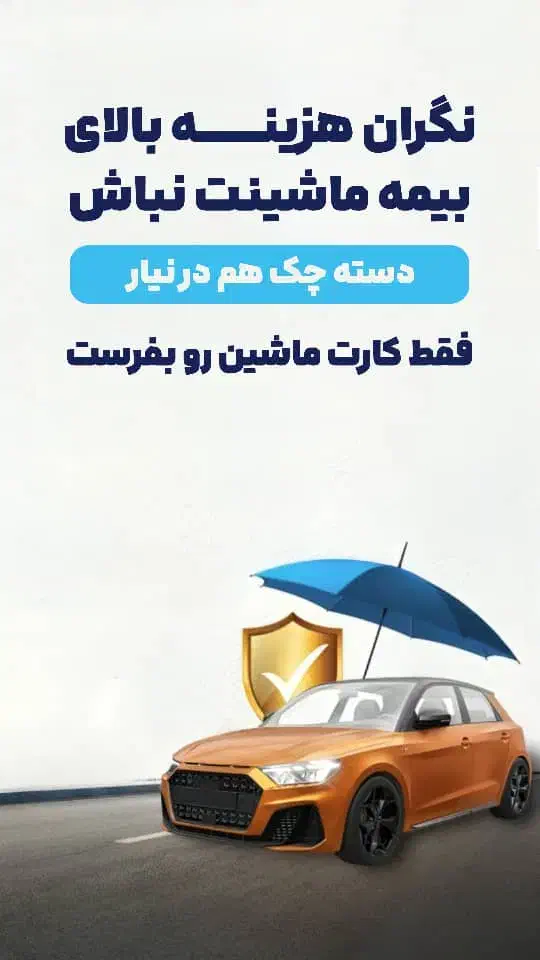 بیمه ماشین و موتور سیکلت اقساطی  با شرایط ویژه|خدمات مالی، حسابداری، بیمه|خرم‌آباد, |دیوار