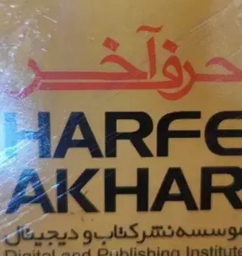 حرف آخر کنکوری|کتاب و مجله آموزشی|اصفهان, کوی امیریه|دیوار