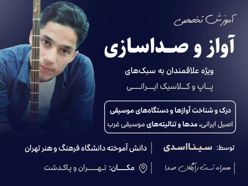 تدریس‌ خصوصی آواز و صداسازی، از مبتدی تا پیشرفته|خدمات آموزشی|پاکدشت, پاکدشت (مامازند)|دیوار