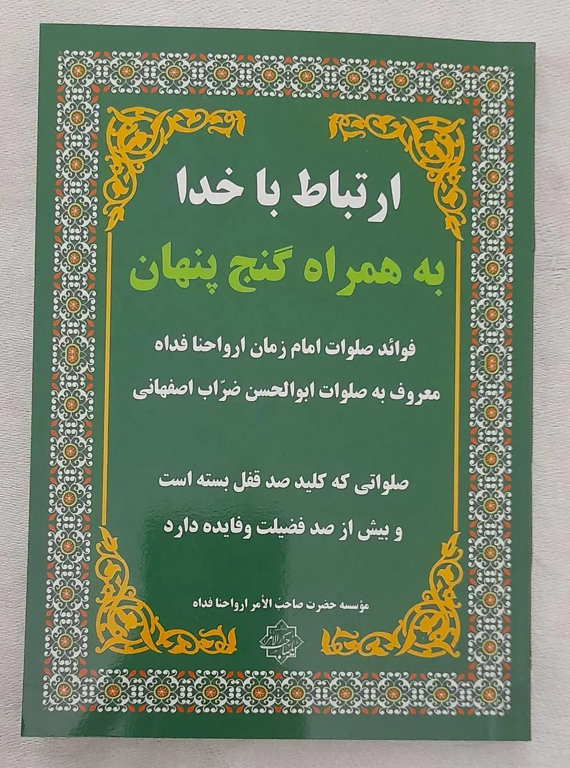 ارتباط با خدا وگنج پنهان|کتاب و مجله مذهبی|اصفهان, عسگریه|دیوار