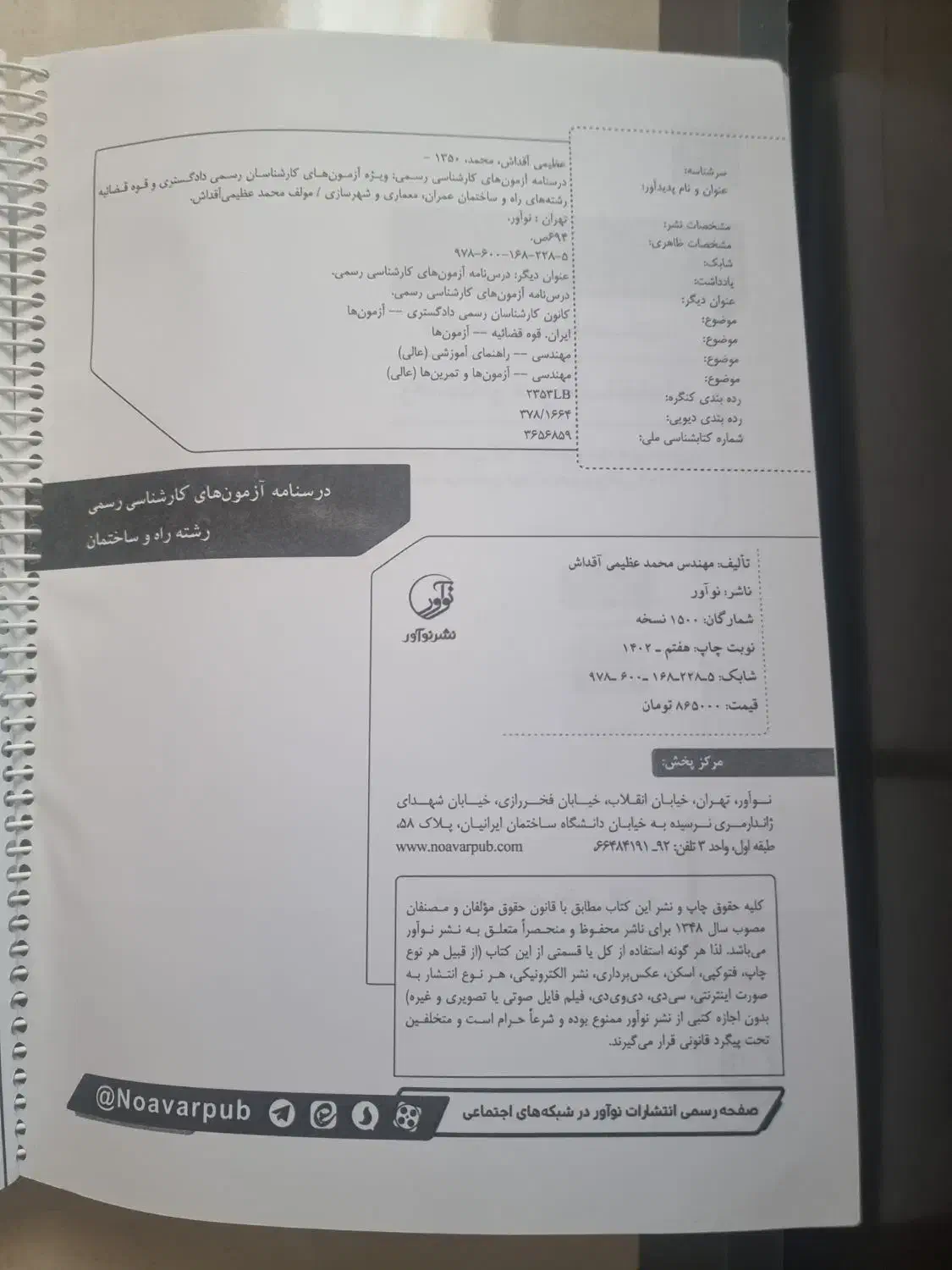 پکیج درسنامه و آزمون کارشناس رسمی راه و ساختمان|کتاب و مجله آموزشی|کاشان, امیرکبیر|دیوار