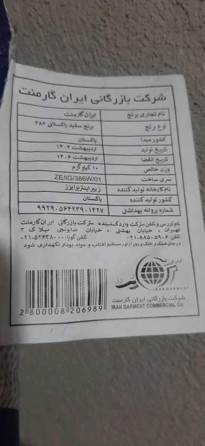 برنج پاکستانی ایران گارمت|خوردنی و آشامیدنی|نورآباد ممسنی, |دیوار