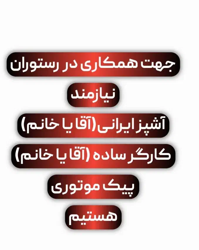 استخدام فوری در رستوران،آشپز،کارگرساده، پیک‌موتوری|استخدام خدمات فروشگاه و رستوران|شیراز, قصرالدشت|دیوار