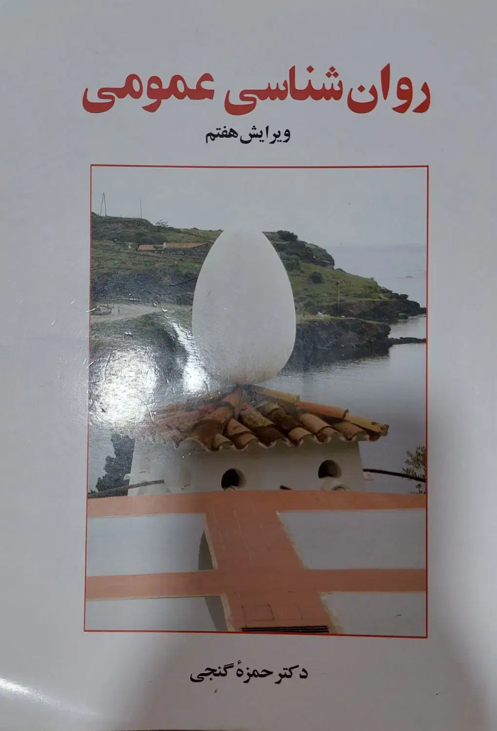 کتاب روانشناسی عمومی|کتاب و مجله آموزشی|اهواز, زیتون کارمندی|دیوار
