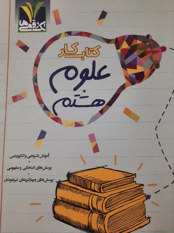 کتاب کار علوم هشتم|کتاب و مجله آموزشی|تهران, جیحون|دیوار