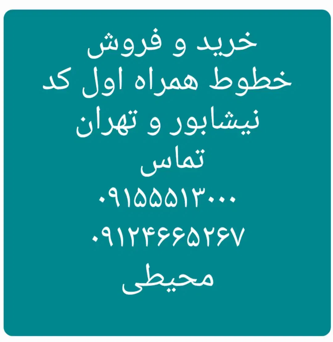 ۰۹۱۵۱۵۱۶۸۳۰  ۰۹۱۵۱۵۱۶۳۳۵|سیم‌کارت|نیشابور, شهرک فیروزه|دیوار
