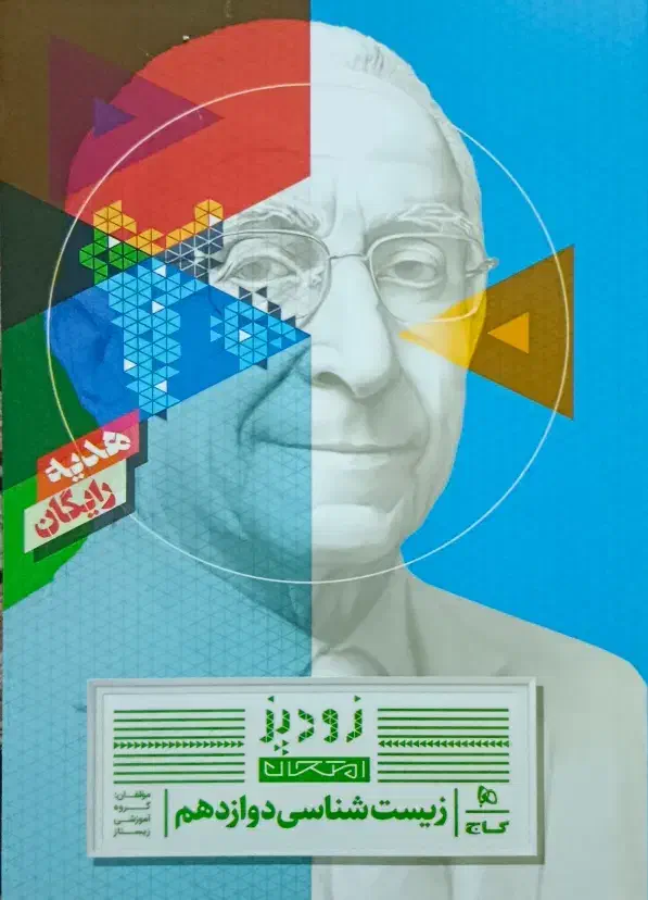 زیست و شیمی آیکیو1405|کتاب و مجله آموزشی|شادگان, |دیوار