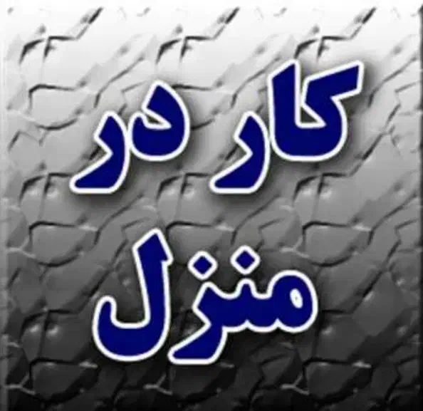 کار در منزل مخصوص اقایان و خانم ها|استخدام رایانه و فناوری اطلاعات|تبریز, |دیوار