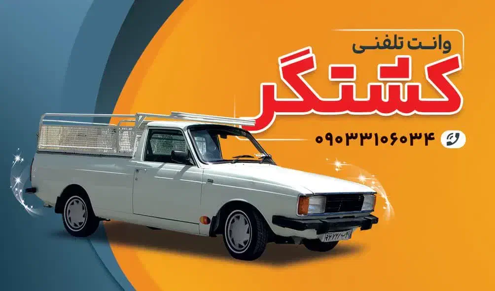 وانت بار|خدمات حمل و نقل|بیرجند, |دیوار