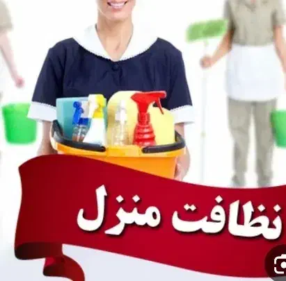 نظافت منزل اسبابکشی|خدمات نظافت|قم, شهرک قدس|دیوار