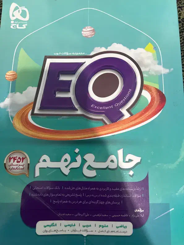 کتاب جامع نهم ای کیو|کتاب و مجله آموزشی|رشت, استادسرا|دیوار