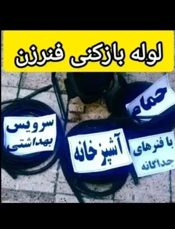 لوله بازکنی و رفع گیر|خدمات پیشه و مهارت|نیشابور, هفده شهریور|دیوار