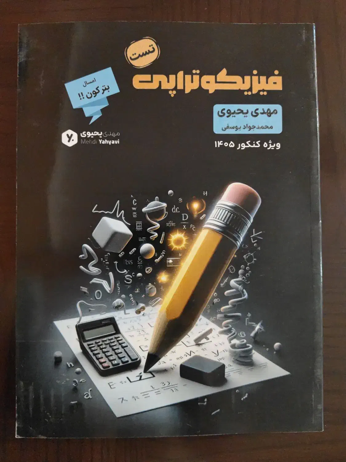 تست فیزیک جامع فیزیکوتراپی۱۴۰۵|کتاب و مجله آموزشی|تهران, صد دستگاه|دیوار