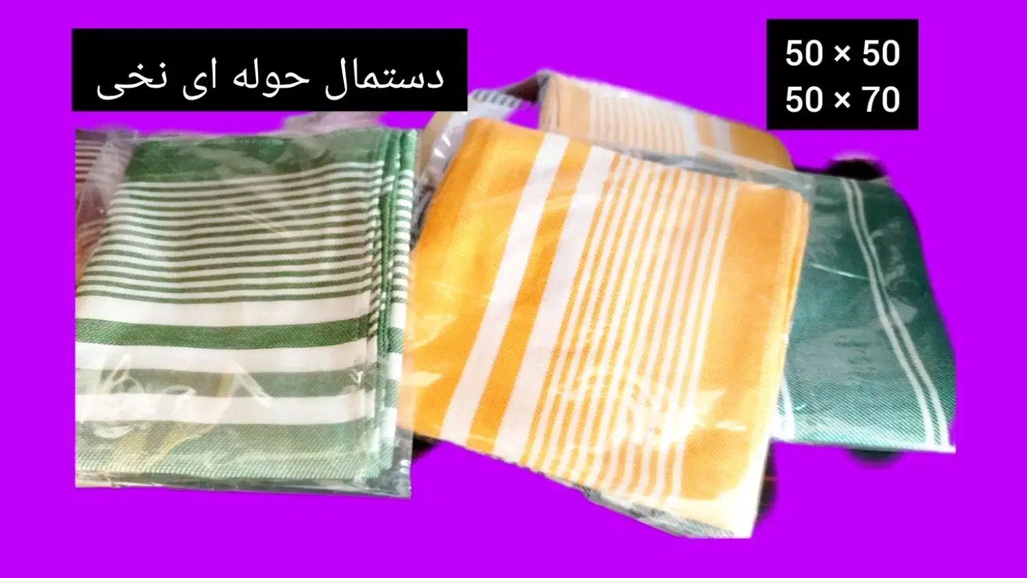 تولید و پخش حوله های نخی یزدی|سفره، حوله، دستمال آشپزخانه|یزد, |دیوار
