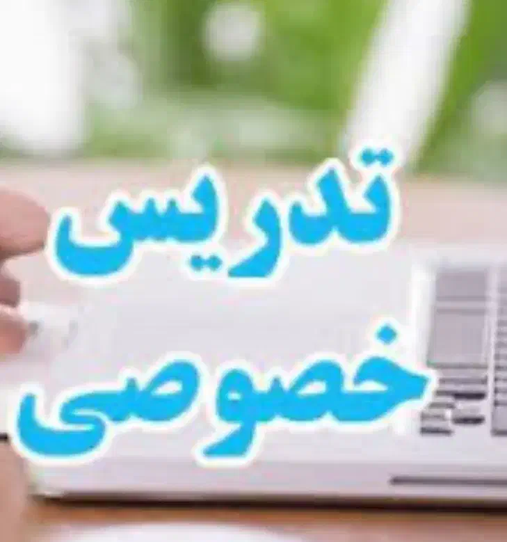 تدریس خصوصی تمام پایه های دبستان|خدمات آموزشی|بم, |دیوار
