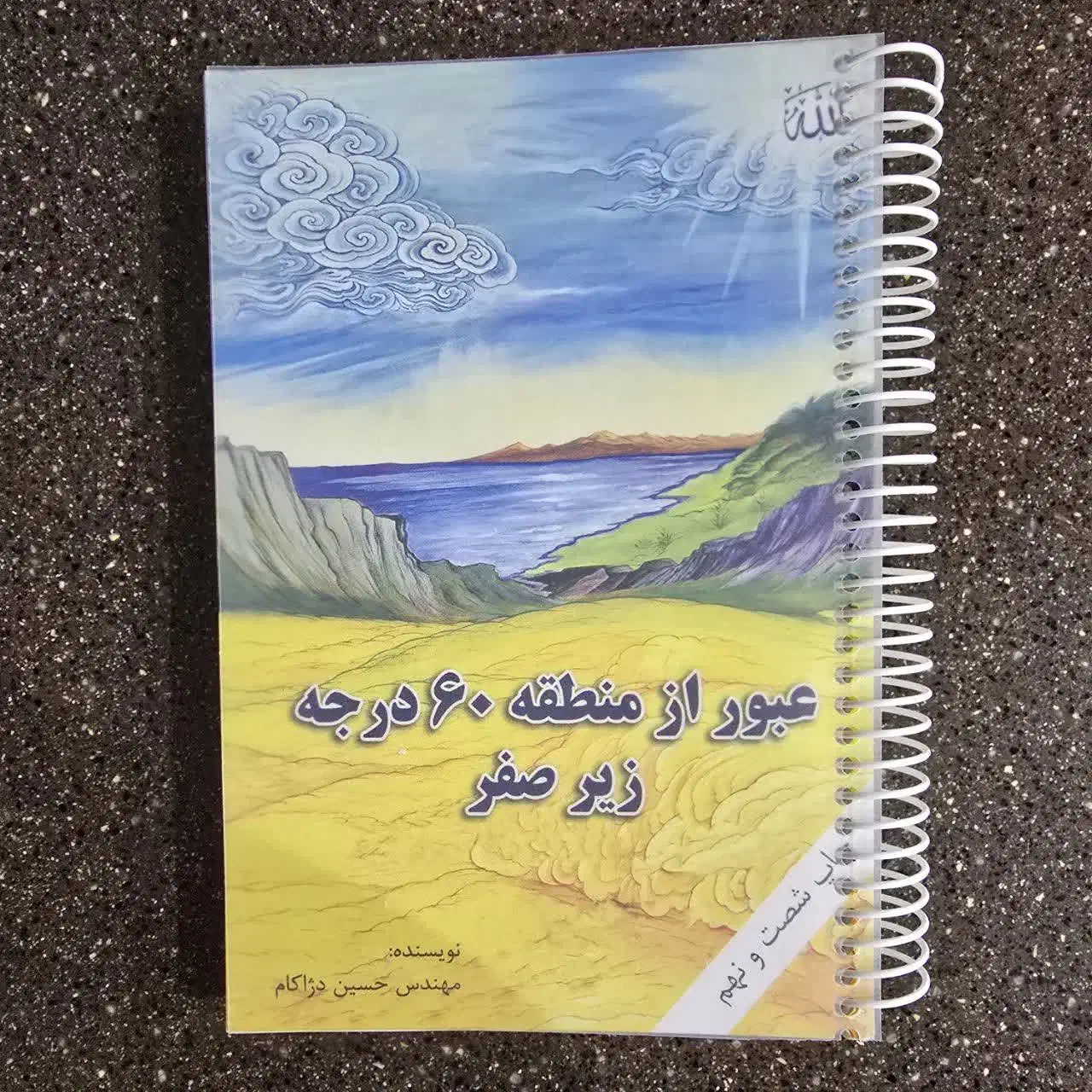 عبوراز منطقه ۶۰ درجه زیر صفر|کتاب و مجله آموزشی|قم, عمار یاسر|دیوار