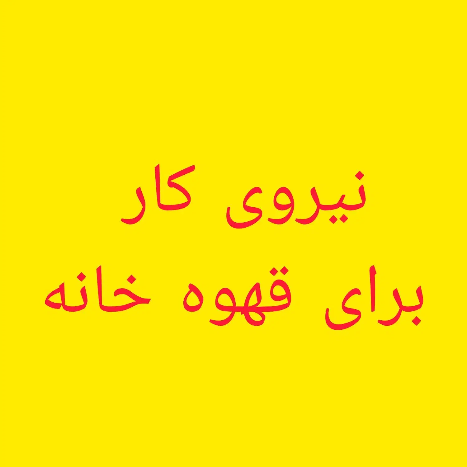 نیروی کار برای قهوه خانه|استخدام خدمات فروشگاه و رستوران|دورود, |دیوار