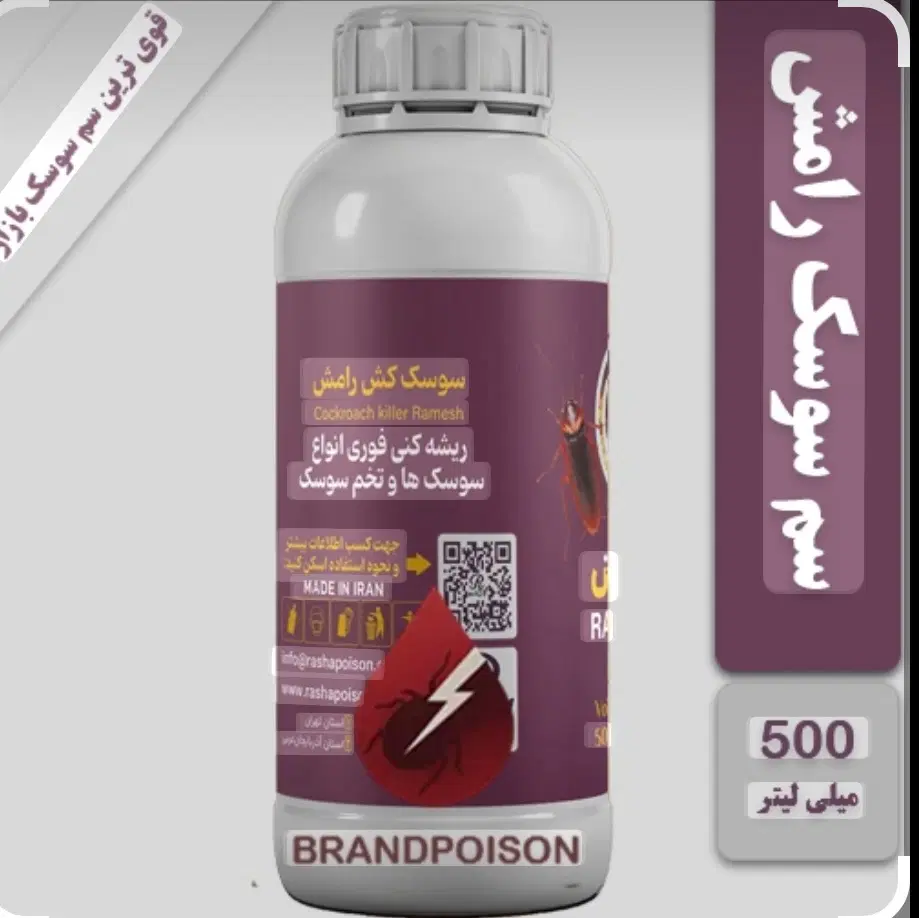 سم سوسک رامش|لوازم نظافت|تهران, پامنار|دیوار