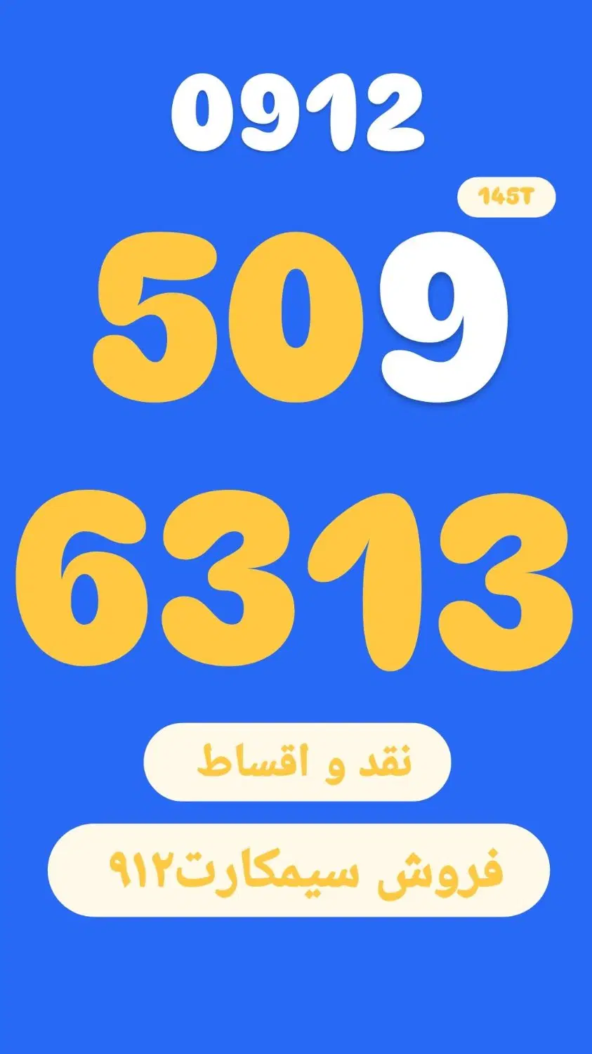 0912.509.63.13|سیم‌کارت|تهران, آجودانیه|دیوار