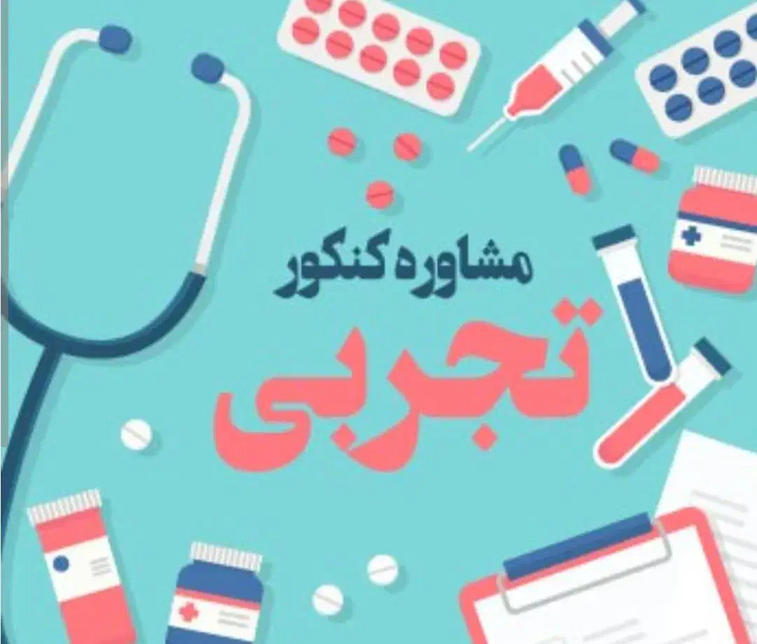 صفر تا صد مشاور کنکور|خدمات آموزشی|خرم‌آباد, |دیوار
