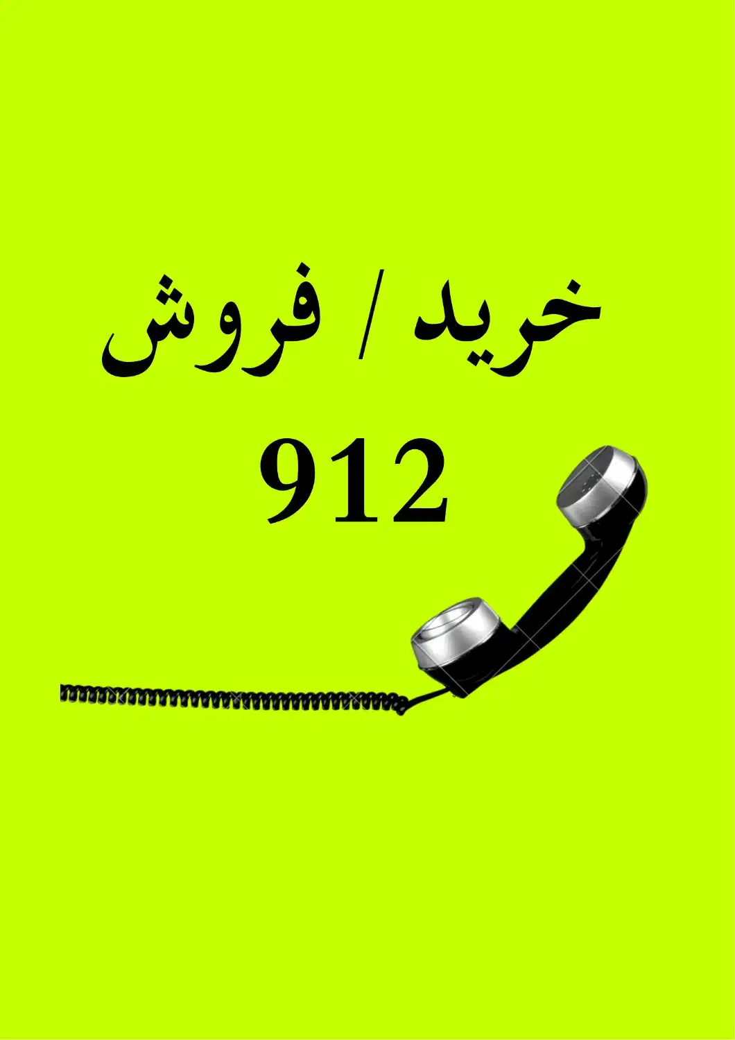 09120884324|سیم‌کارت|اردبیل, |دیوار