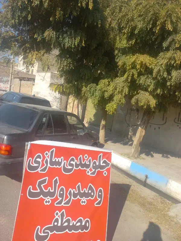 جلوبندی و هیدرولیک مصطفی|خدمات موتور و ماشین|پاکدشت, پاکدشت (مامازند)|دیوار