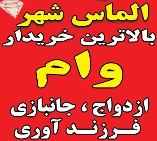 وام ازدواج تهران|خدمات مالی، حسابداری، بیمه|پیشوا, |دیوار