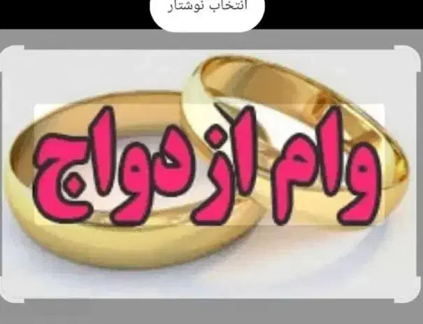 وام ازدواج ۳۰۰ تومانی|خدمات مالی، حسابداری، بیمه|ارومیه, |دیوار