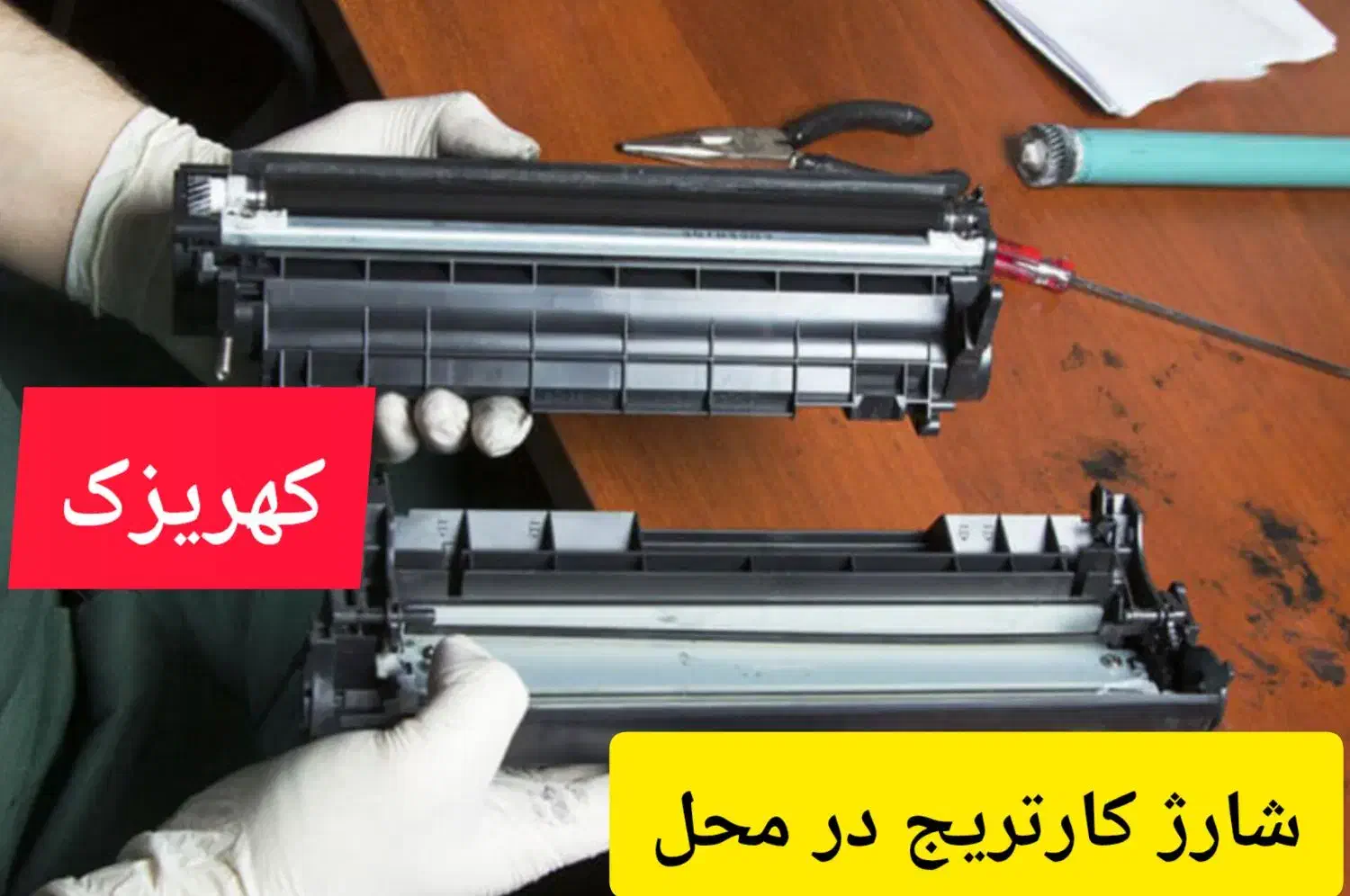 شارژ کارتریج در محل کهریزک باقرشهر شهرری|خدمات رایانه‌ای و موبایل|کهریزک, |دیوار