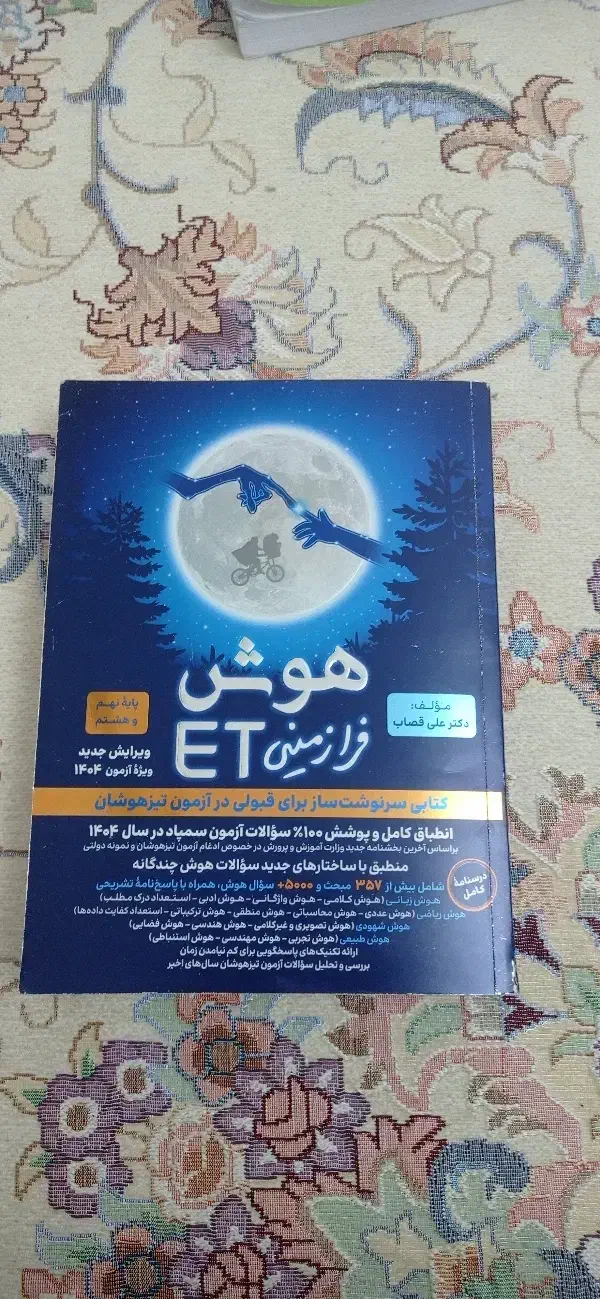 هوش فرا زمینی نهم ۱۴۰۴|کتاب و مجله آموزشی|کرج, شهرک فهمیده|دیوار