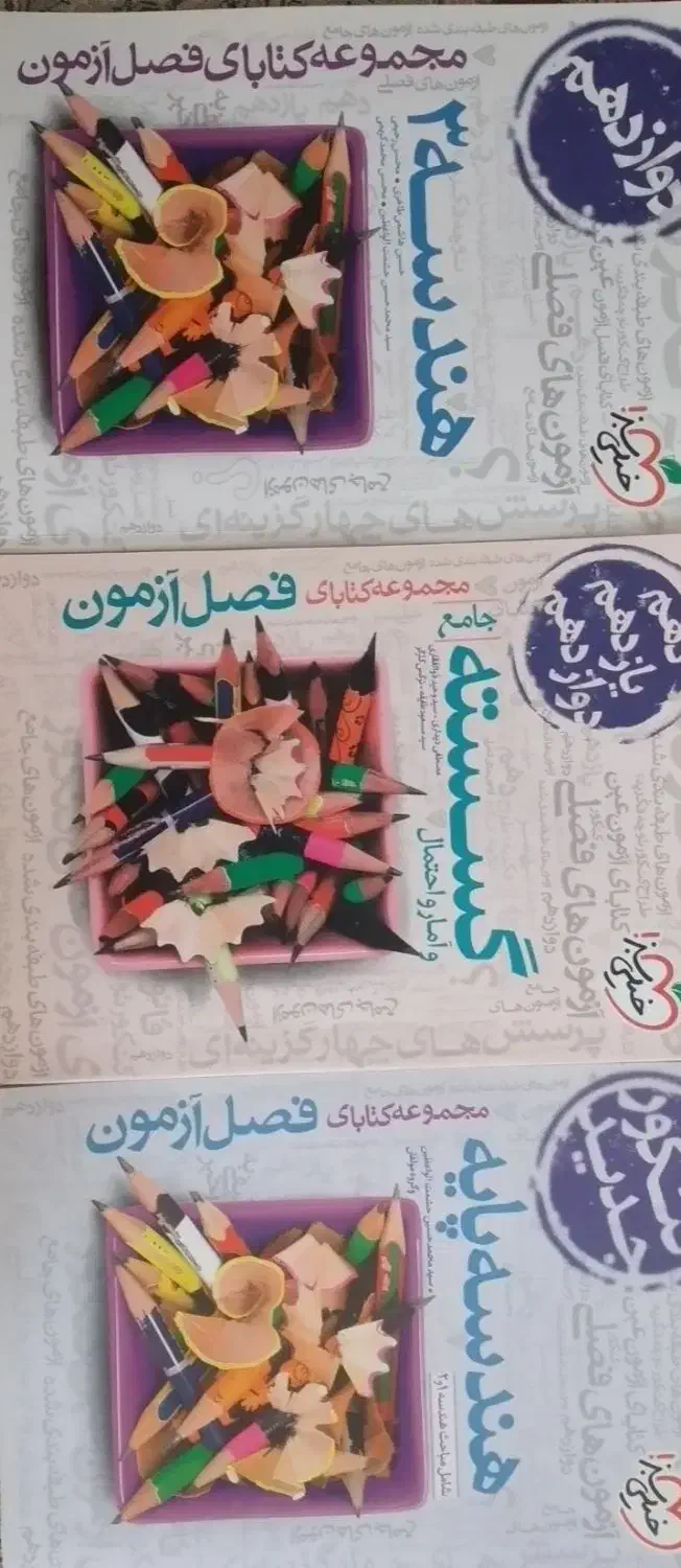 فصل آزمون هندسه ۳ و پایه و گسسته نشر خیلی سبز|کتاب و مجله آموزشی|پردیس, فاز ۴|دیوار