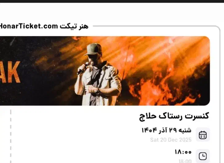 بلیط کنسرت رستاک رشت ردیف ۱۱ چهار عدد|بلیت کنسرت|رشت, پل تالشان|دیوار