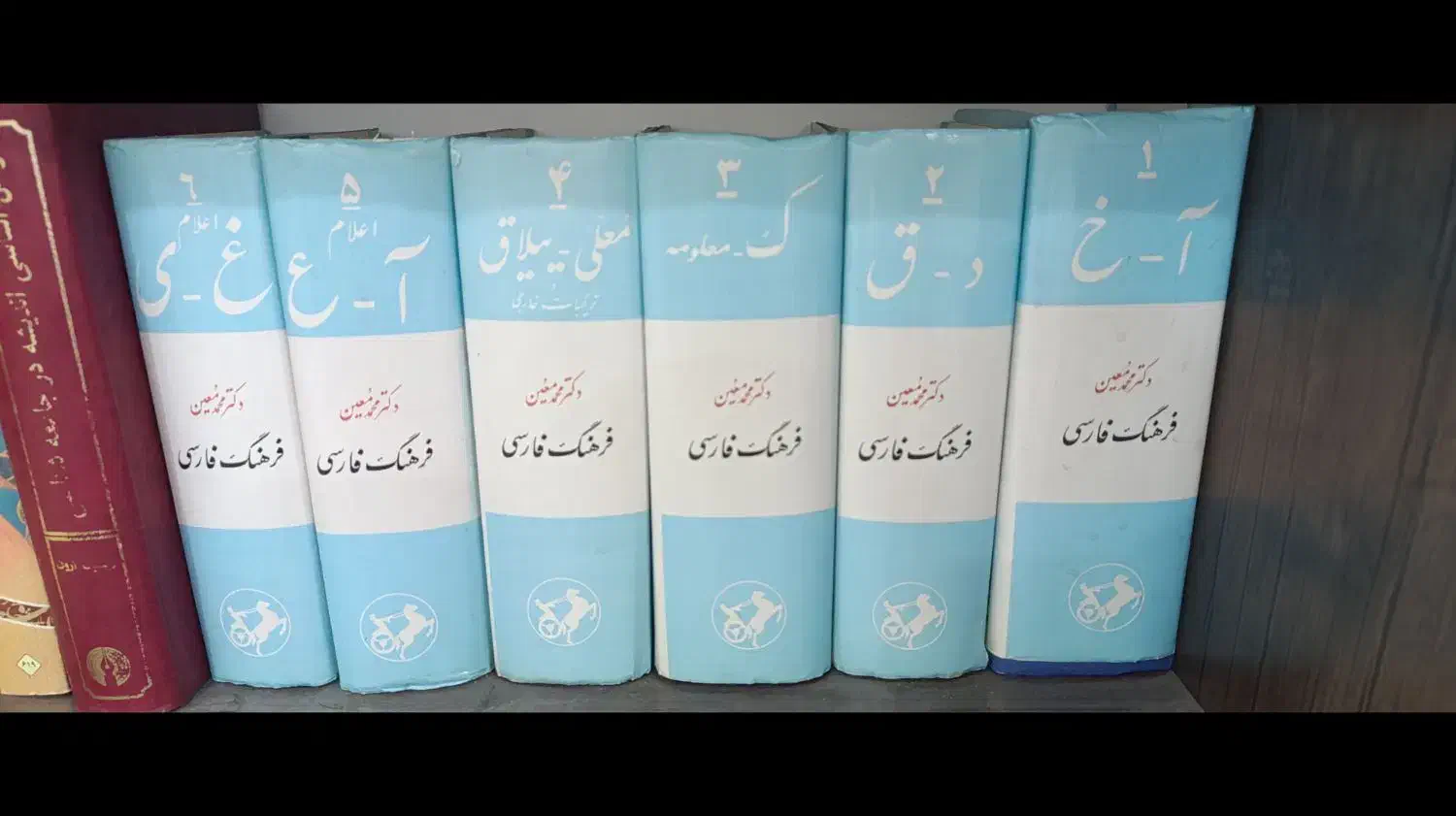 فرهنگ معین کامل|کلکسیون و سرگرمی|اهواز, فرهنگ شهر|دیوار