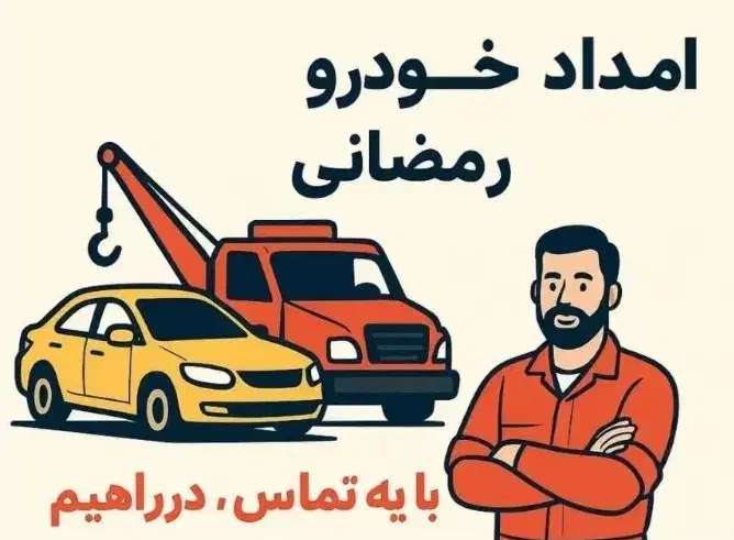 امداد خودرو یدک کش پردیس بومهن رودهن جاجرود|خدمات حمل و نقل|پردیس, فاز ۱|دیوار