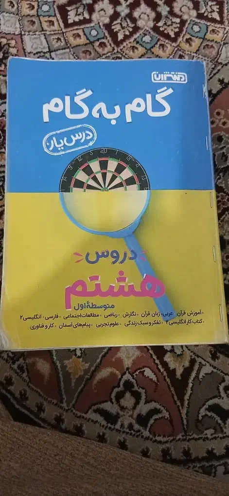 کتاب گام به گام هشتم|لوازم التحریر|قم, گلزار|دیوار