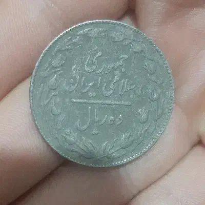 سکه ۱۰ ریالی|کلکسیون سکه، تمبر، اسکناس|نقده, |دیوار