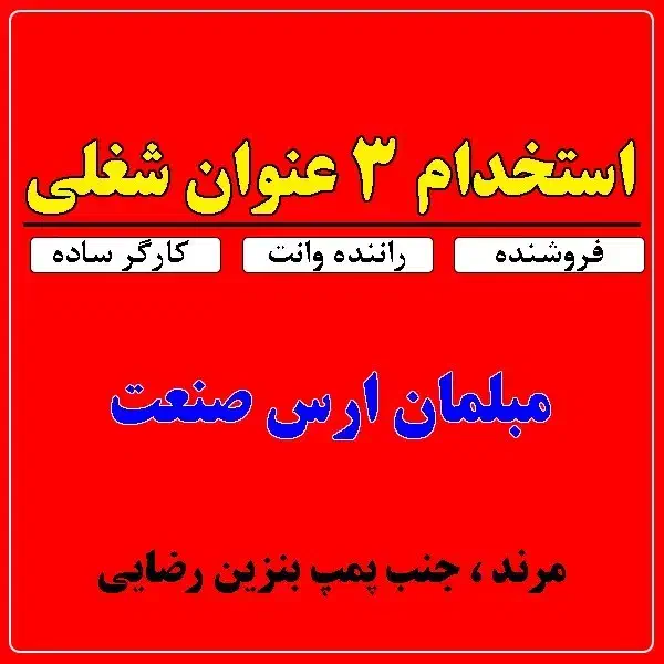 استخدام فروشنده ، راننده وانت و کارگر ساده|استخدام بازاریابی و فروش|مرند, |دیوار