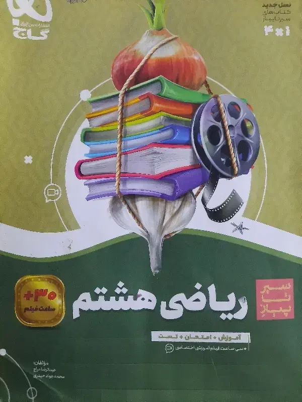 ریاضی هشتم گاج|کتاب و مجله آموزشی|پردیس, فاز ۲|دیوار