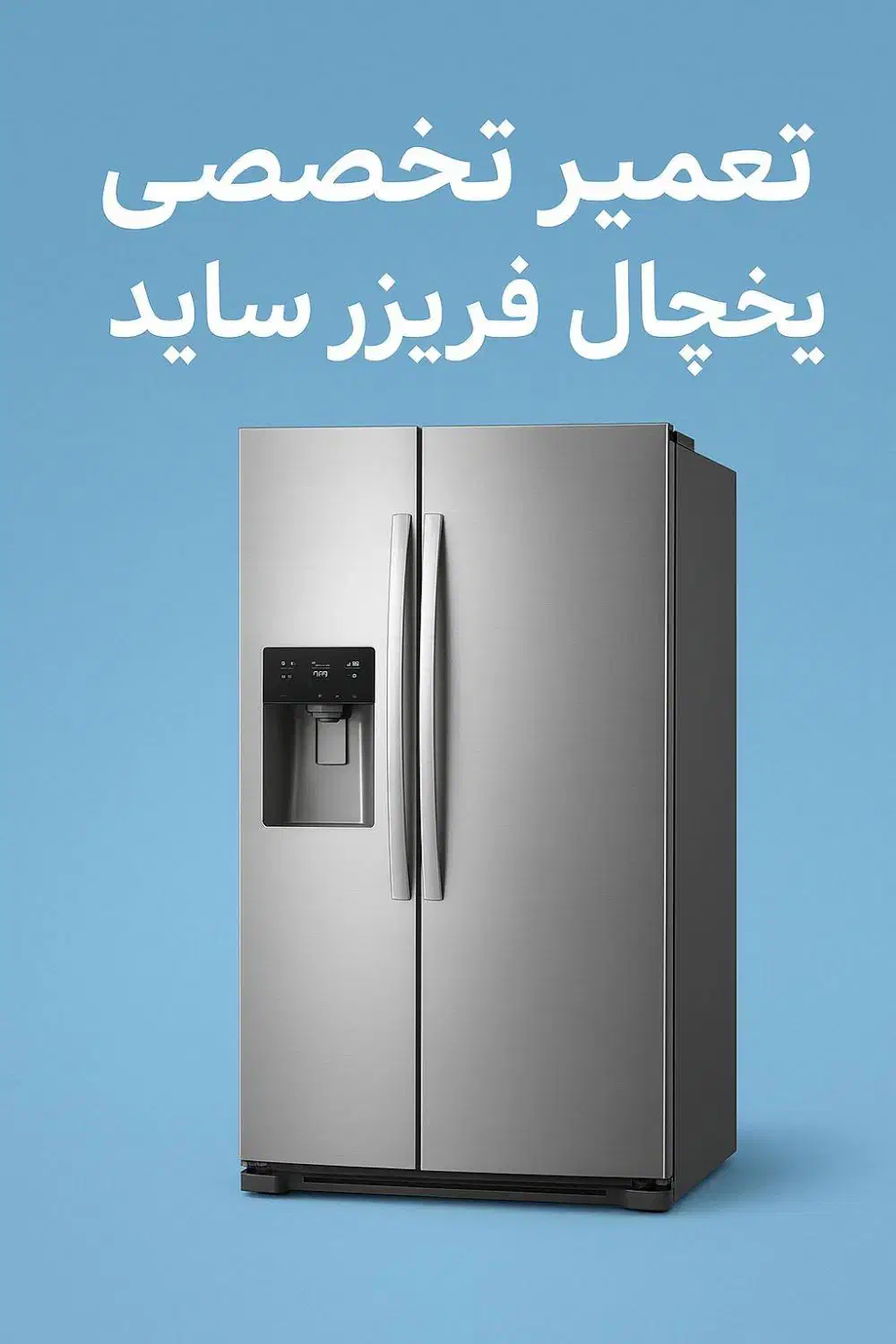 تعمیرتخصصی یخچال فریزرساید درمحل|خدمات پیشه و مهارت|اراک, |دیوار