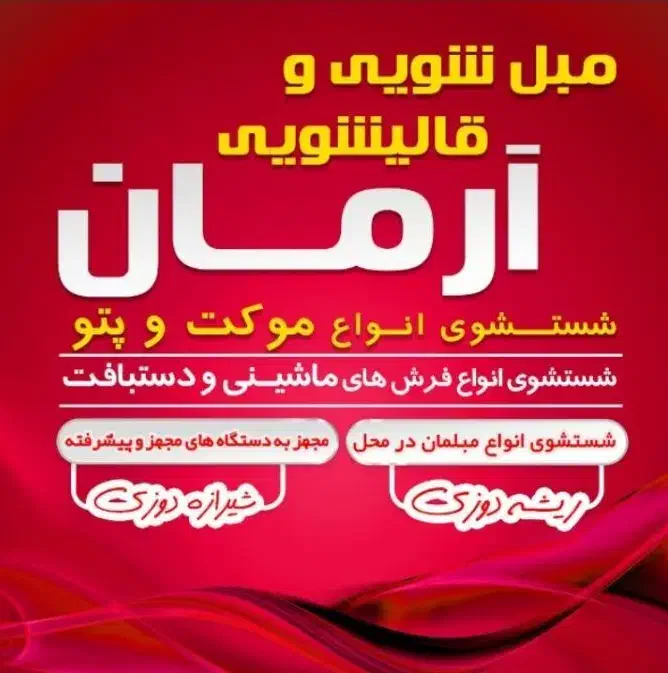 کارخانه قالیشویی و مبل شویی آرمان|خدمات نظافت|رباط‌کریم, رباط‌کریم|دیوار