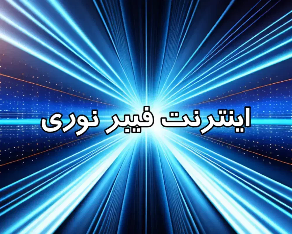 اینترنت فیبرنوری با مودم رایگان|مودم و تجهیزات شبکه|ملایر, |دیوار