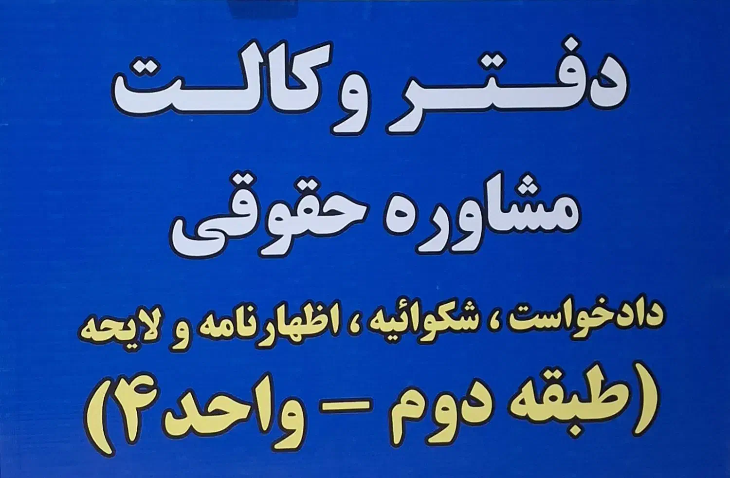 وکیل پایه یک دادگستری / وکالت و مشاوره حقوقی|خدمات مالی، حسابداری، بیمه|کرج, مصباح|دیوار