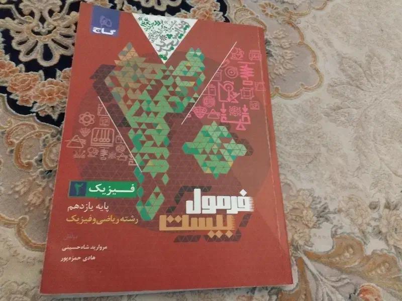 کتاب فرمول بیست فیزیک ۲ پایه یازدهم|کتاب و مجله آموزشی|قائمشهر, |دیوار