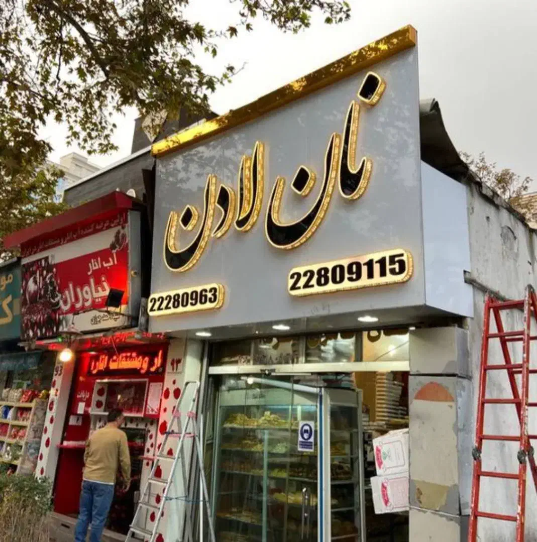 تابلو سازی تابلوساز چنلیوم تابلوروان led کامپوزیت|خدمات پیشه و مهارت|تهران, صادقیه|دیوار