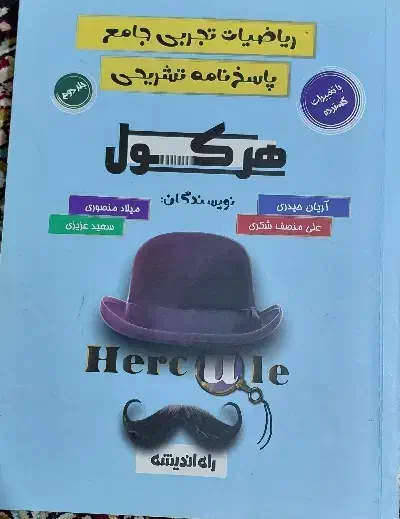 کتاب ریاضی هرکول جامع تجربی آریان حیدری|کتاب و مجله آموزشی|اسلامشهر, شهرک واوان|دیوار