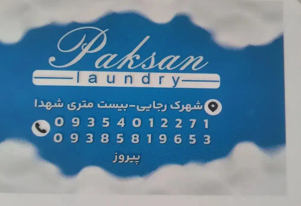 خشکشویی پاکسان|خدمات نظافت|اردبیل, |دیوار