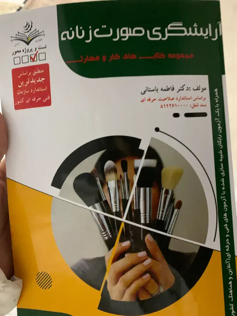 کتاب برای امتحان فنی حرفه ایی میکاپ|کتاب و مجله آموزشی|قرچک, مهدیه|دیوار